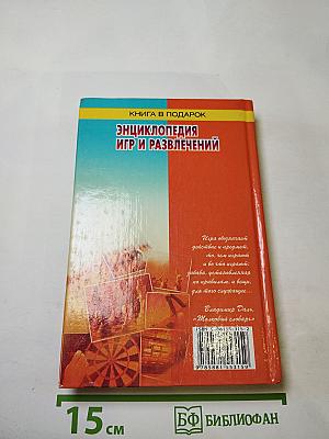 Энциклопедия игр и развлечений