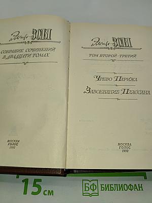 Собрание сочинений в 20 томах. Том 2-3. Чрево Парижа. Завоевание Плассана