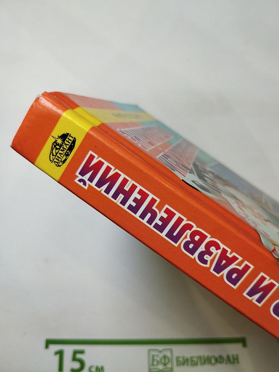 Энциклопедия игр и развлечений