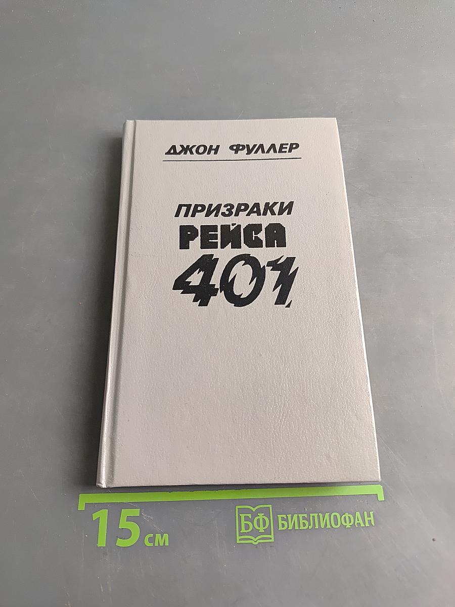 Призраки рейса 401