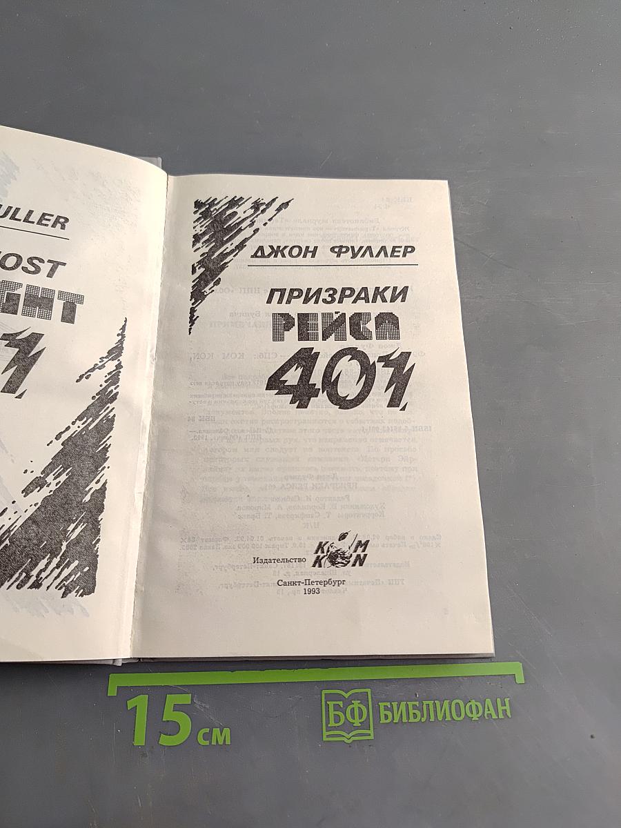 Призраки рейса 401