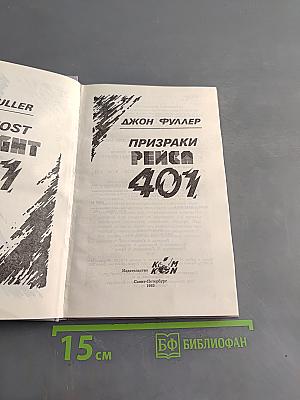 Призраки рейса 401