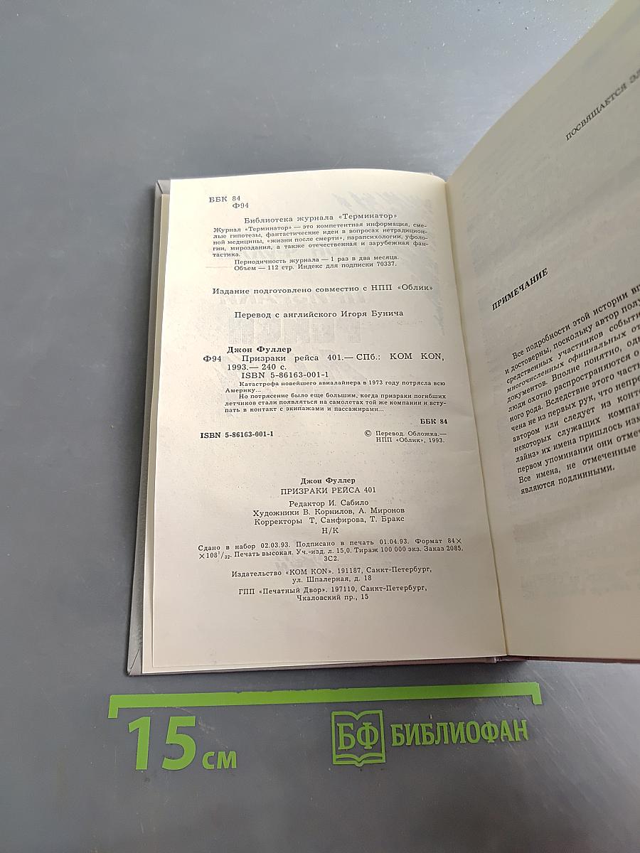 Призраки рейса 401