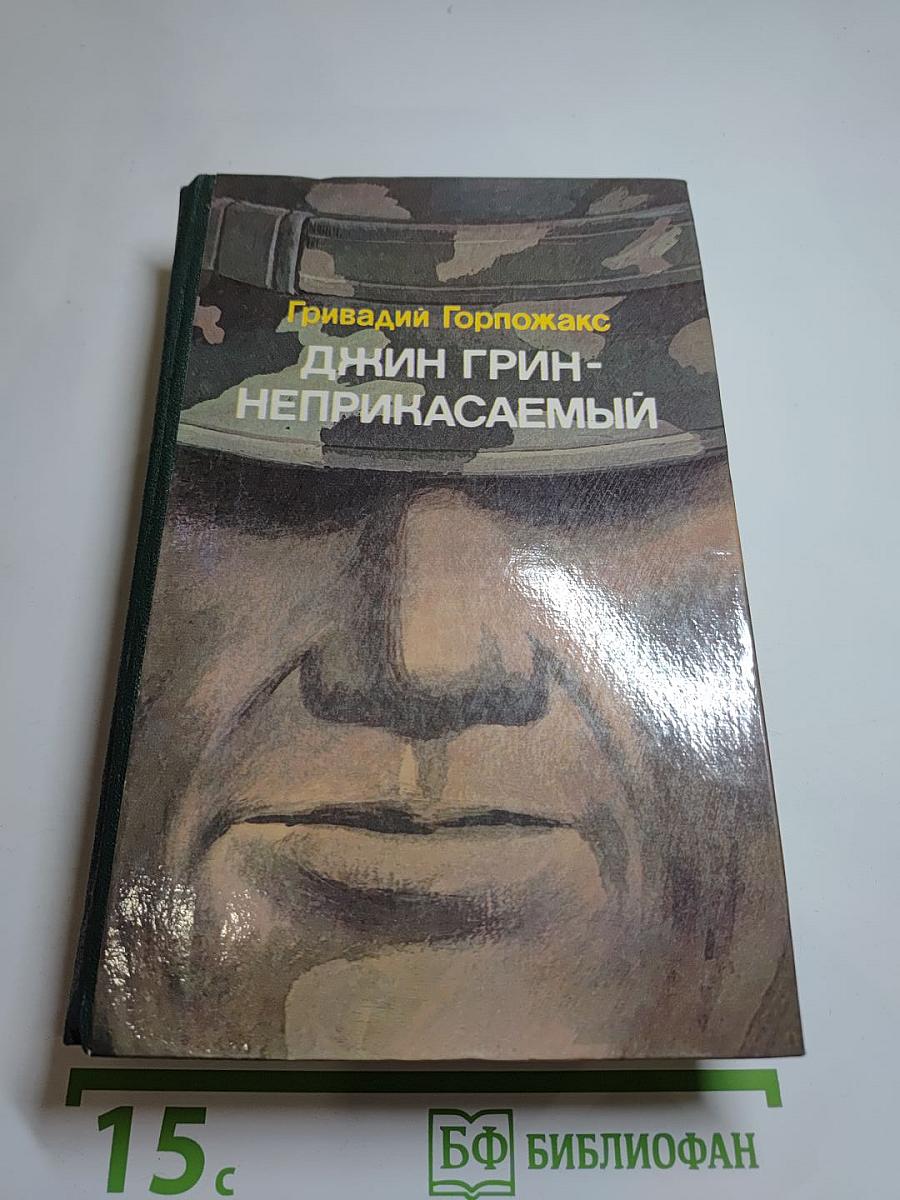Джин Грин-Неприкасаемый. Карьера агента ЦРУ №14