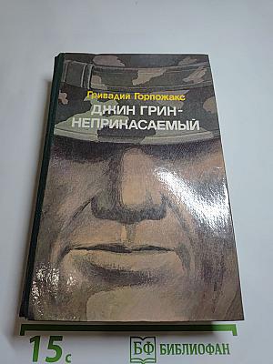 Джин Грин-Неприкасаемый. Карьера агента ЦРУ №14