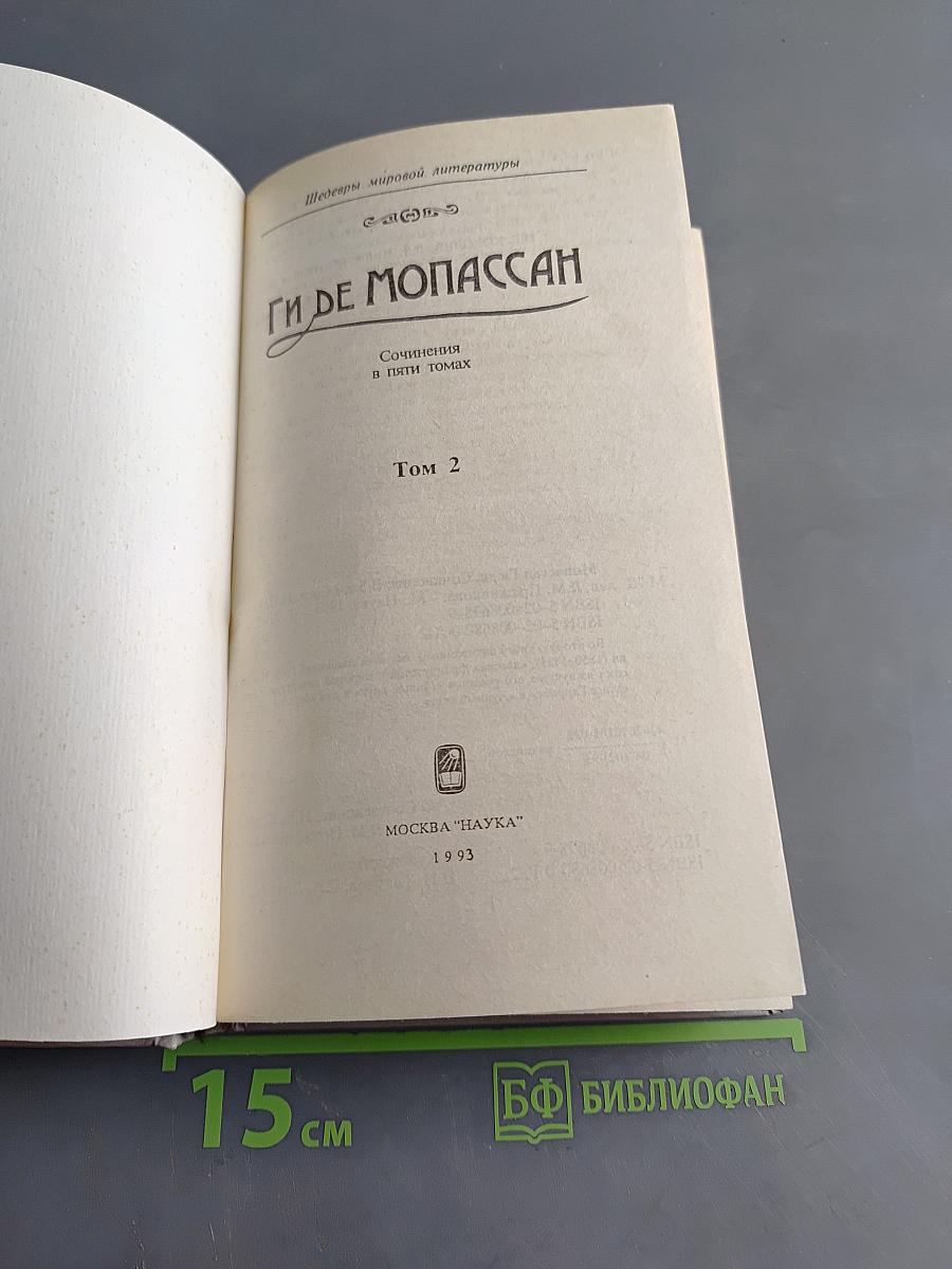 Сочинения в пяти томах. Том 2