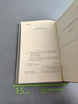 Сочинения в пяти томах. Том 2