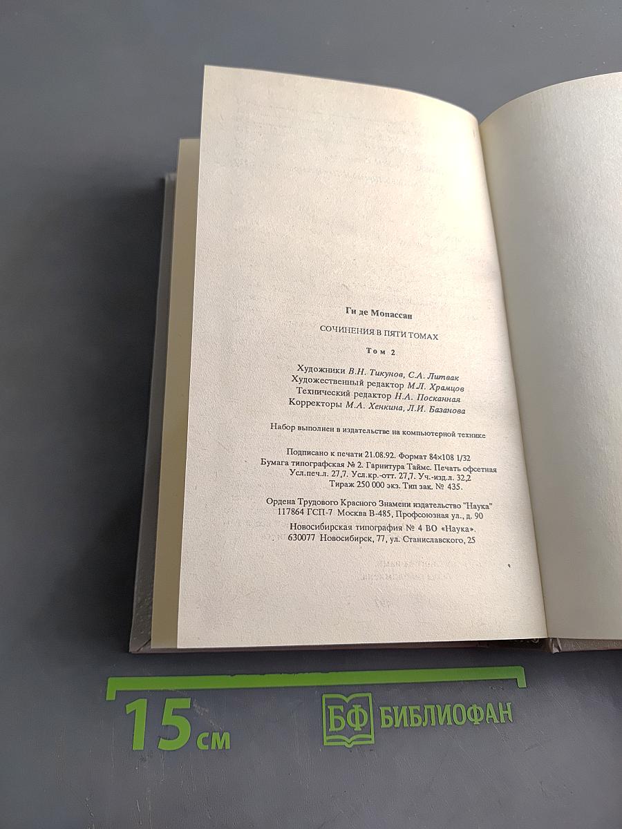 Сочинения в пяти томах. Том 2