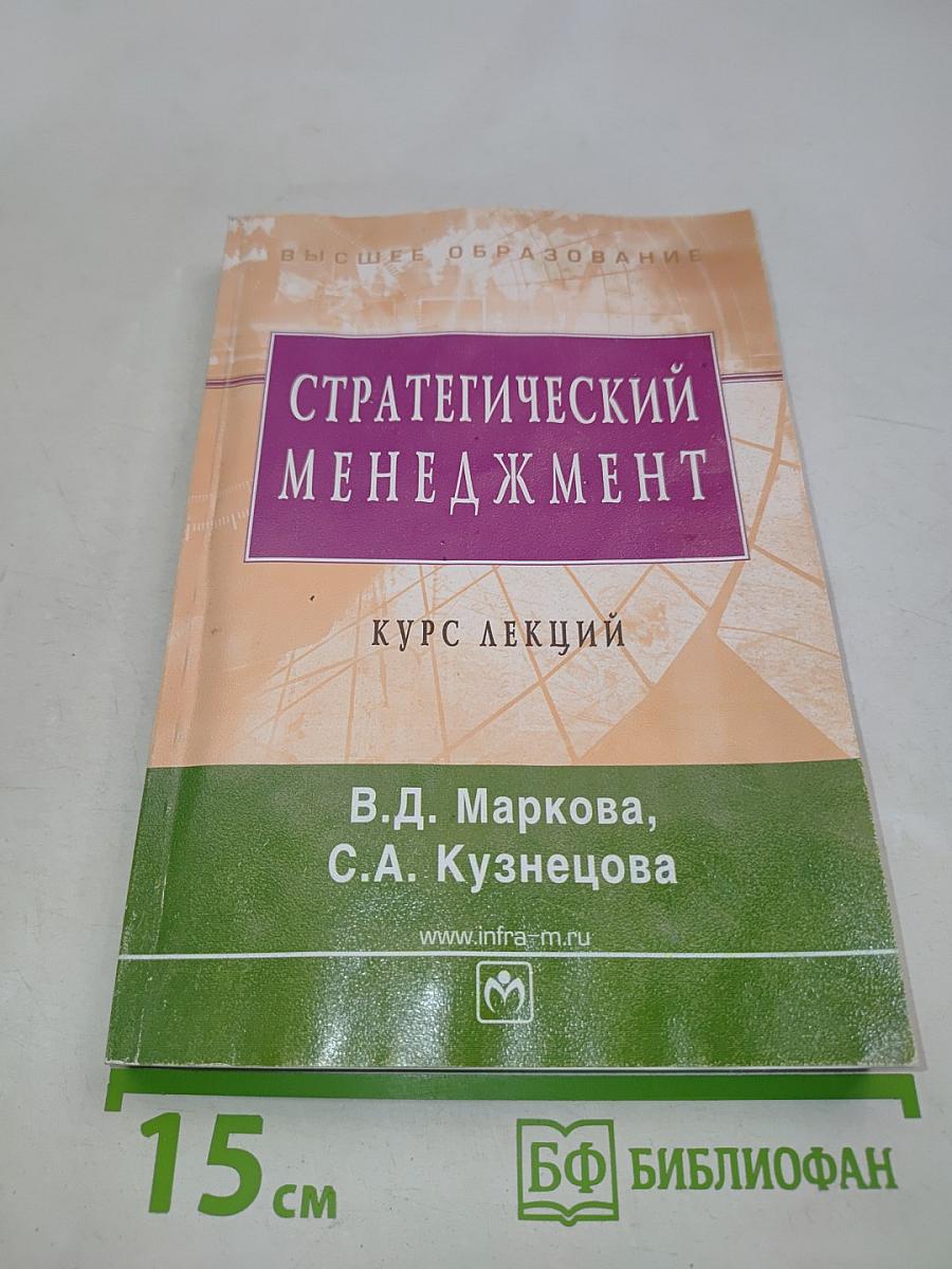 Стратегический менеджмент. Курс лекций