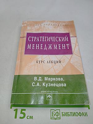 Стратегический менеджмент. Курс лекций