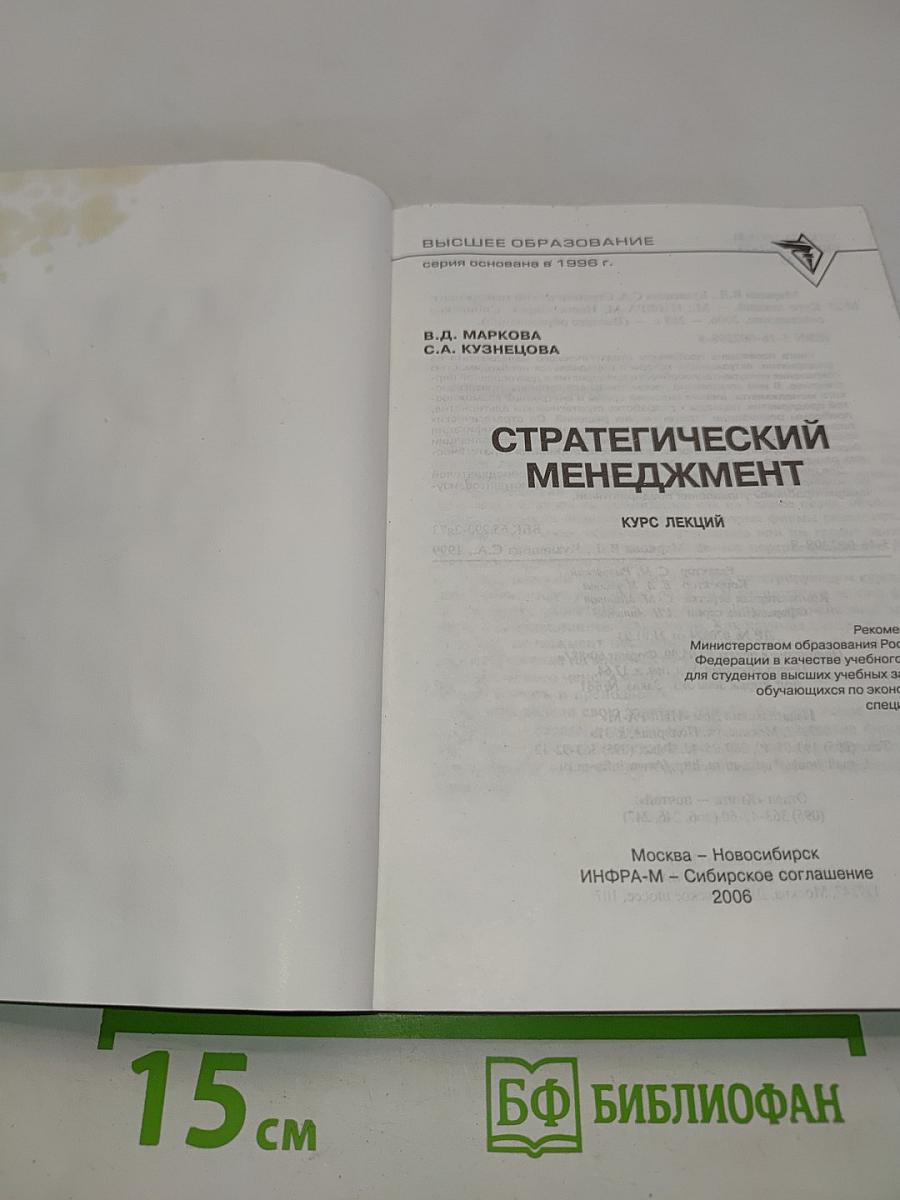 Стратегический менеджмент. Курс лекций