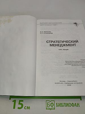 Стратегический менеджмент. Курс лекций