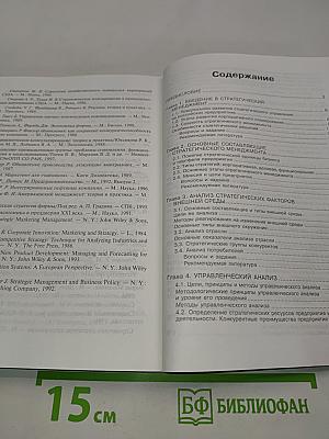 Стратегический менеджмент. Курс лекций