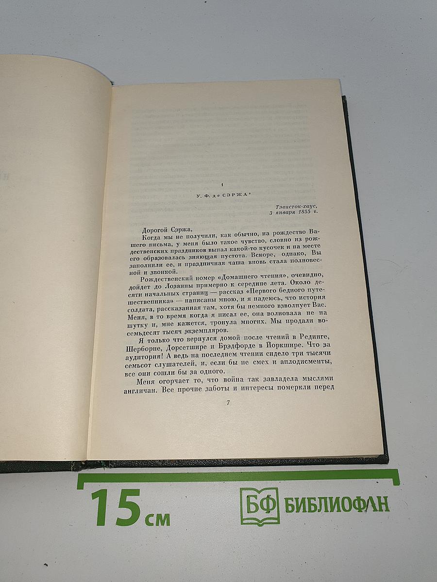 Собрание сочинений. Том 30. Письма 1855-1870