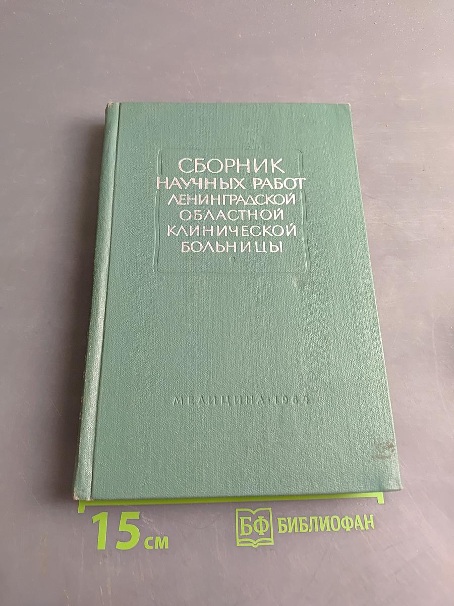 Сборник научных работ Ленинградской областной клинической больницы