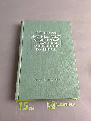 Сборник научных работ Ленинградской областной клинической больницы