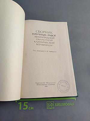 Сборник научных работ Ленинградской областной клинической больницы