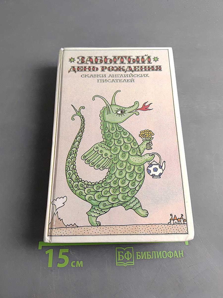 Забытый день рождения