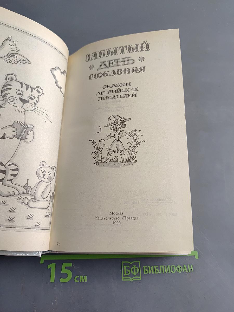 Забытый день рождения