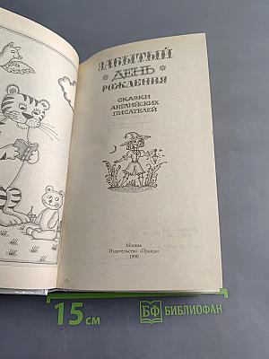 Забытый день рождения