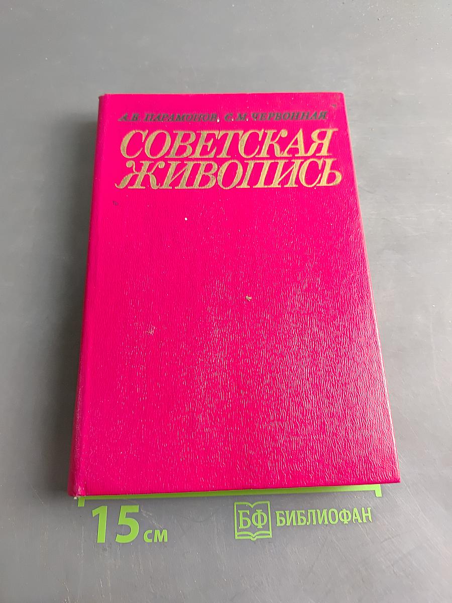 Советская живопись. Книга для учителя