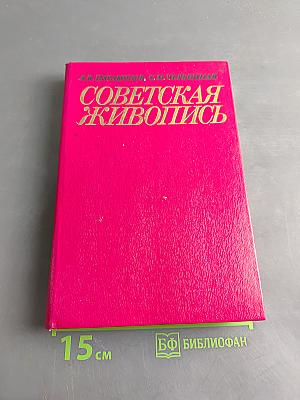 Советская живопись. Книга для учителя