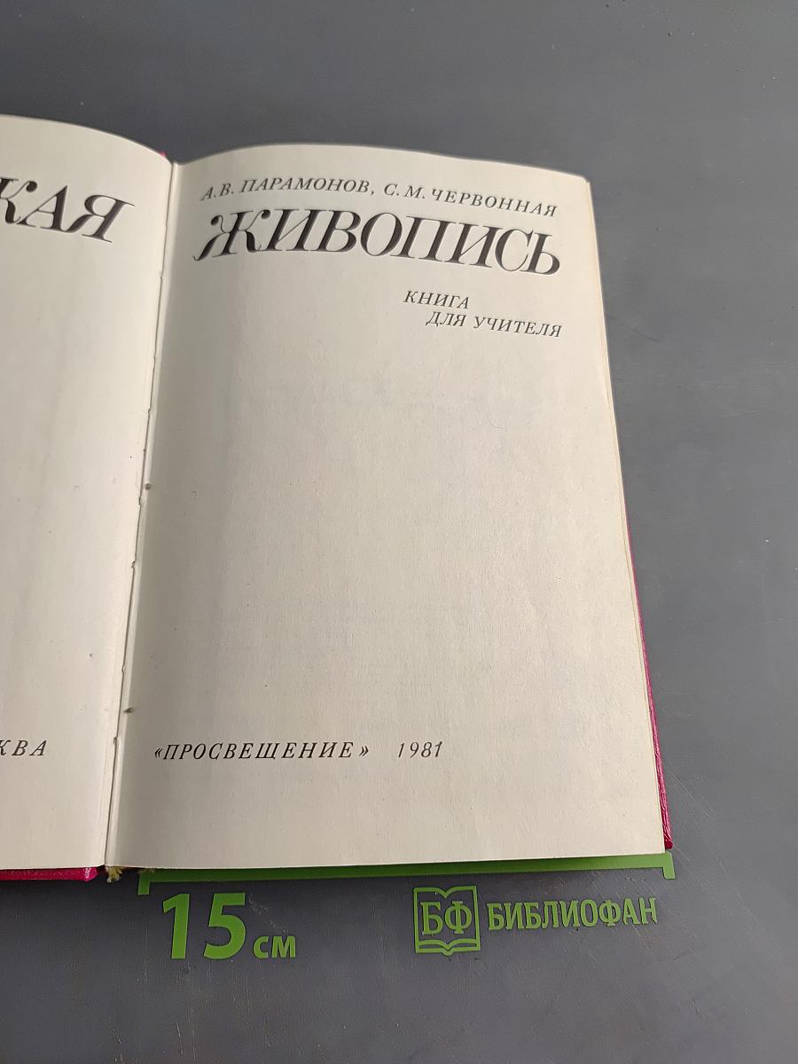 Советская живопись. Книга для учителя