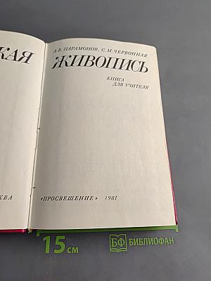 Советская живопись. Книга для учителя