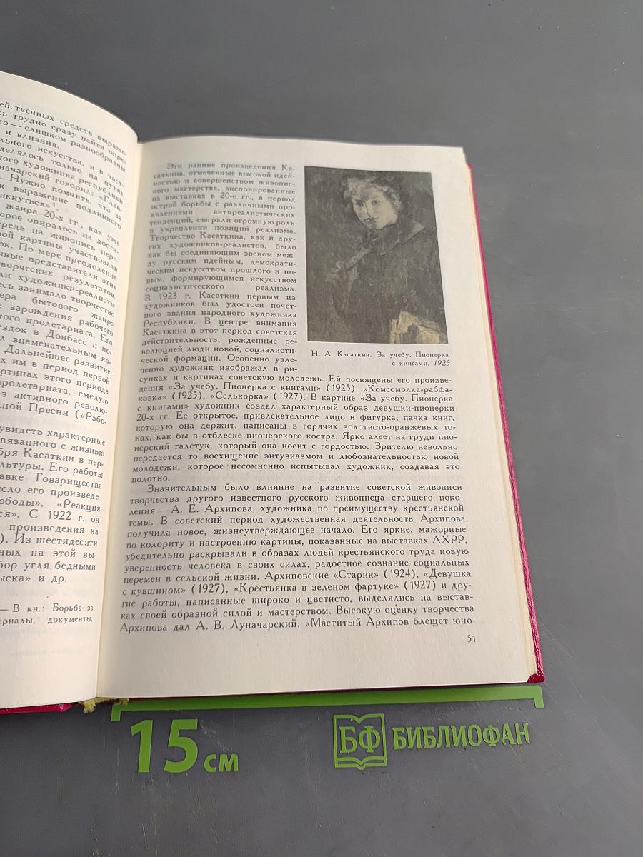 Советская живопись. Книга для учителя