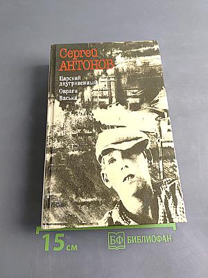 Царский двугривенный. Овраги. Васька