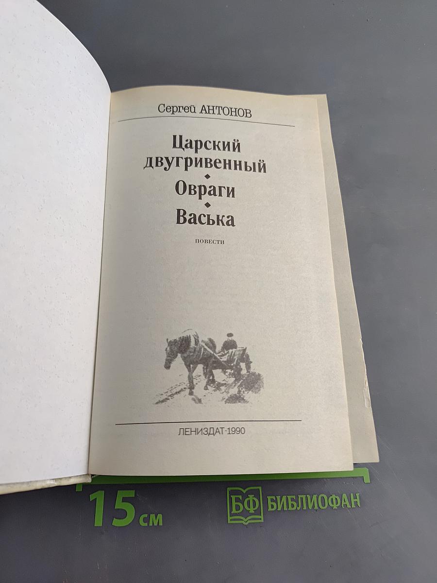 Царский двугривенный. Овраги. Васька