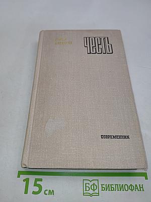 Честь