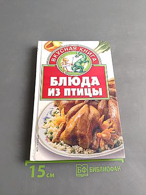 Блюда из птицы