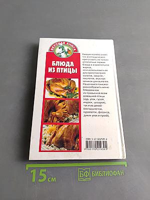 Блюда из птицы