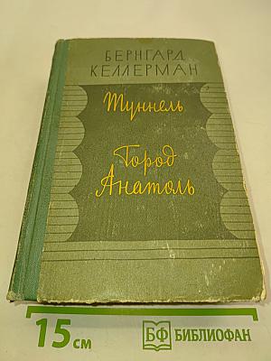 Туннель. Город Анатоль