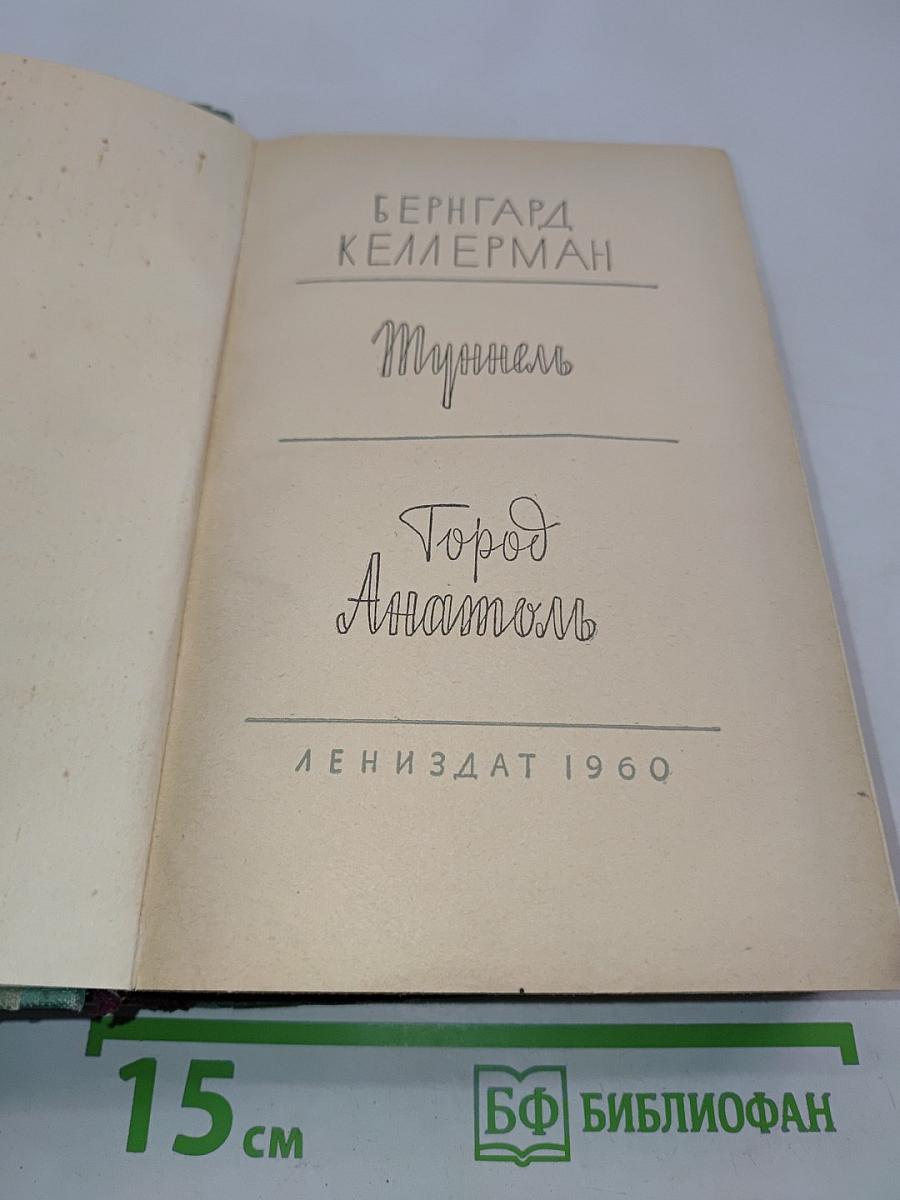 Туннель. Город Анатоль