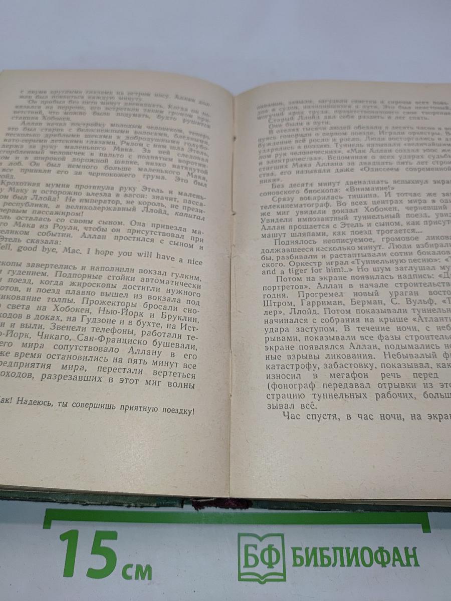 Туннель. Город Анатоль