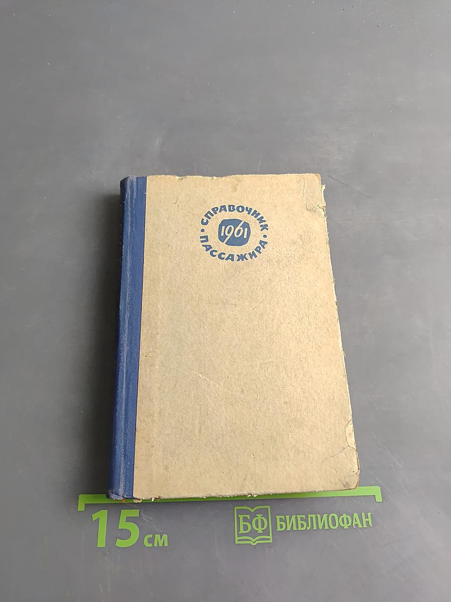 Справочник пассажира 1961