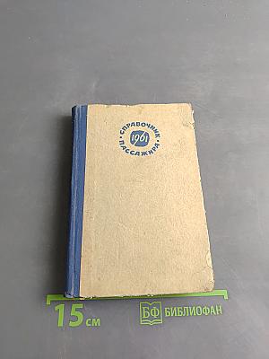 Справочник пассажира 1961