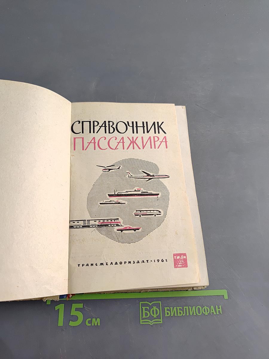 Справочник пассажира 1961