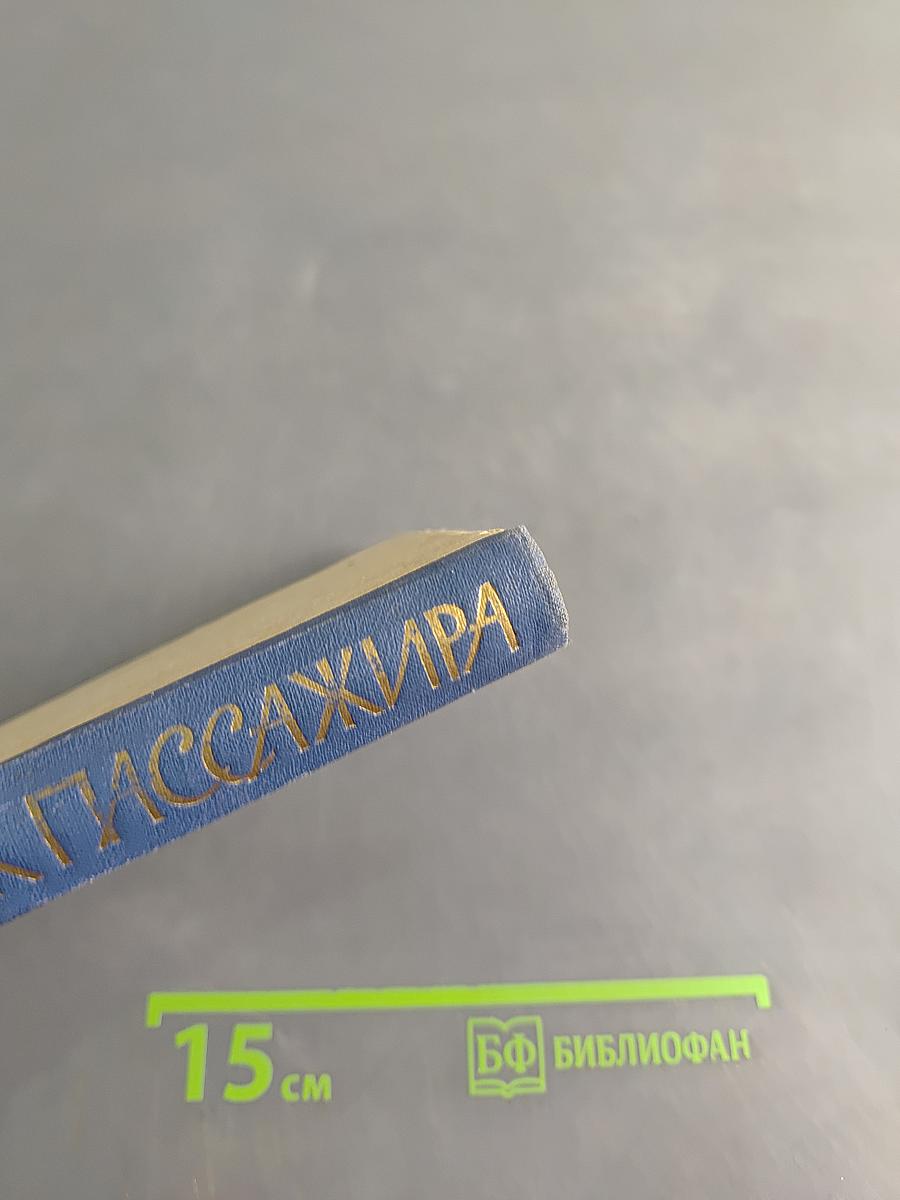 Справочник пассажира 1961