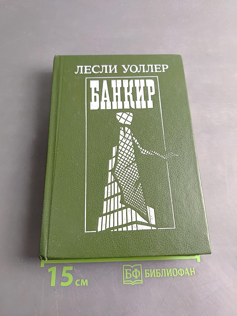 Банкир
