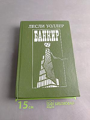 Банкир