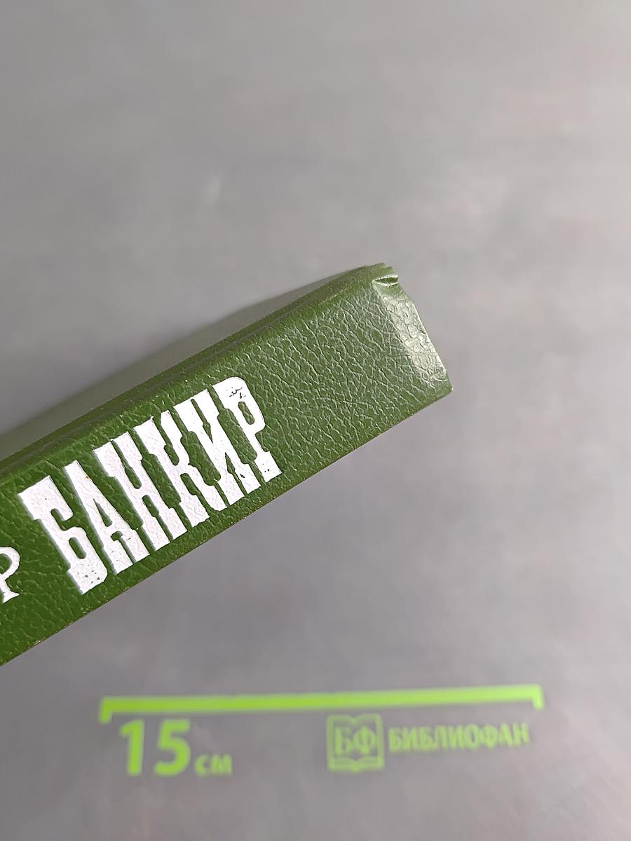 Банкир