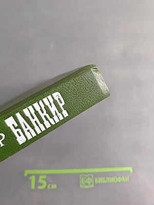 Банкир