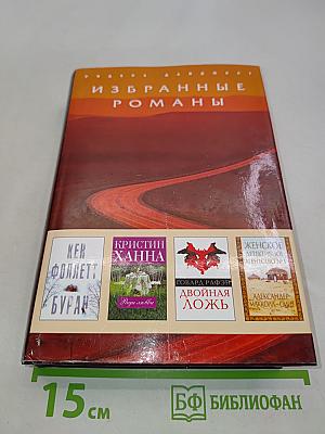 Избранные романы