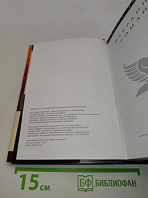 Избранные романы