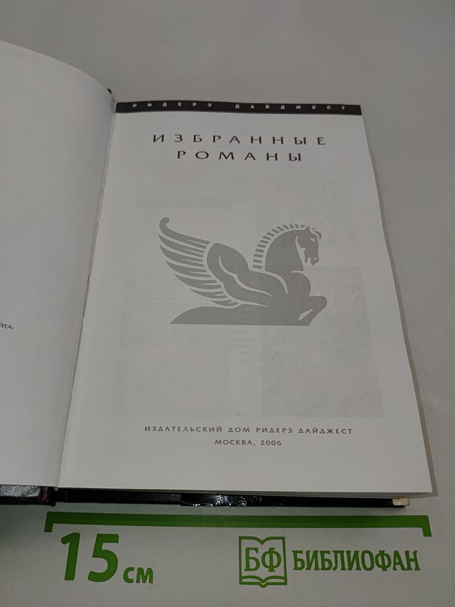 Избранные романы