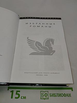 Избранные романы