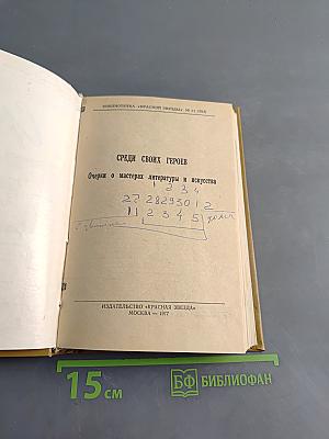 Среди своих героев
